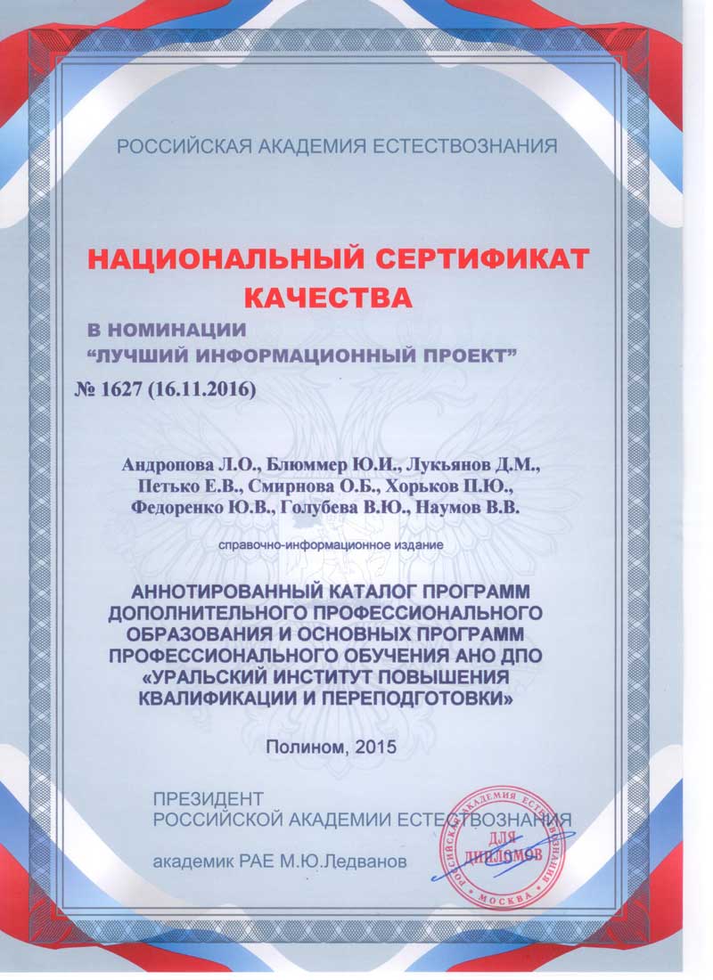 Каталог программ АНО ДПО &laquo;УрИПКиП&raquo; получил национальный сертификат качества в номинации &laquo;Лучший информационный проект&raquo;
